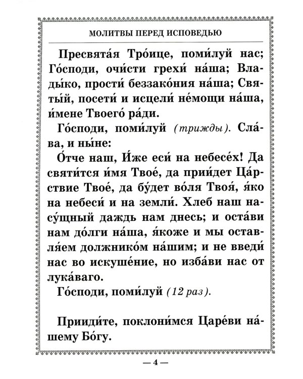 Чинопоследование исповеди