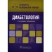Диабетология. Стандарты медицинской помощи