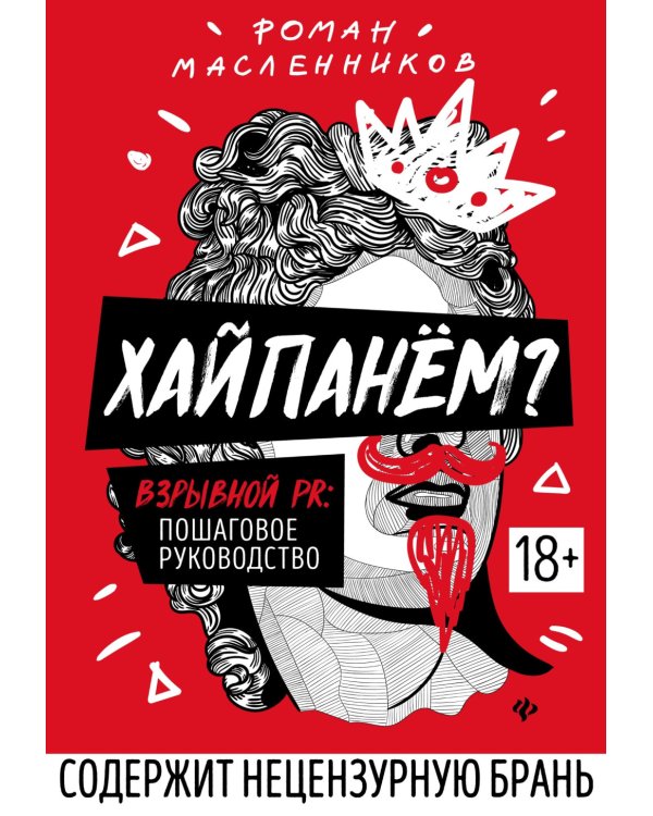 Хайпанем? Взрывной PR: пошаговое руководство. 2-е изд