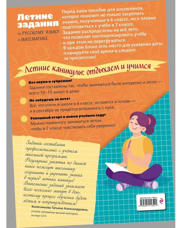 Легкий старт в 7 класс. Летние задания по русскому языку и математике