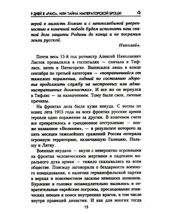 9 дней в "Раю", или Тайна императорской броши
