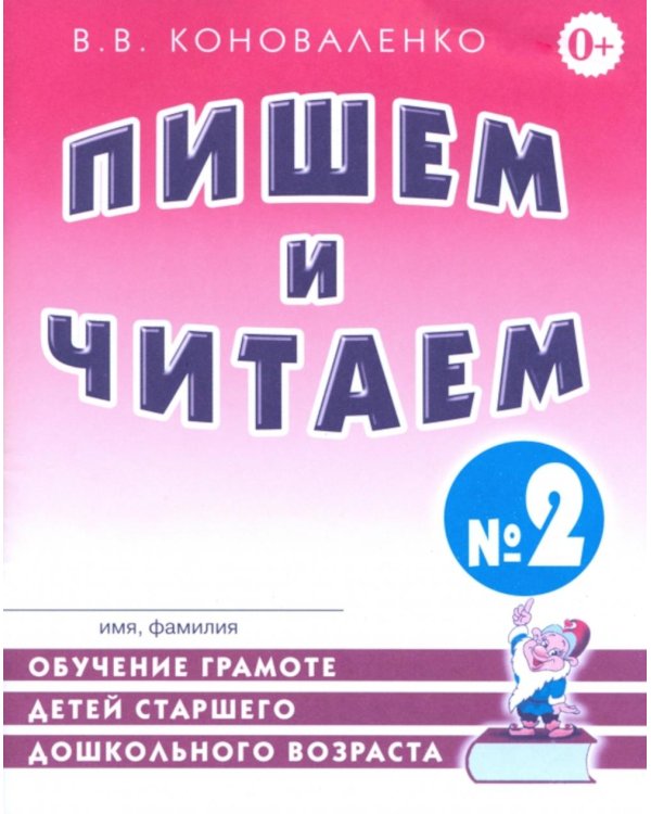Пишем и читаем. Тетрадь №2. Обучение грамоте детей старшего дошкольного возраста с правильным ( исправленным) звукопроизношением. 2-е изд., испр