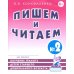 Пишем и читаем. Тетрадь №2. Обучение грамоте детей старшего дошкольного возраста с правильным ( исправленным) звукопроизношением. 2-е изд., испр