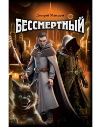 Бессмертный