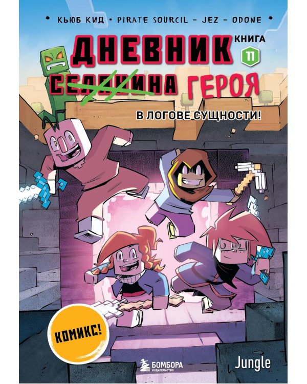 Дневник героя. В логове Сущности! Кн. 11