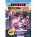 Дневник героя. В логове Сущности! Кн. 11
