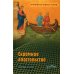 Скромное апостольство: сборник статей