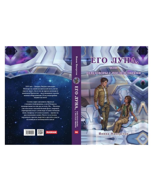 Его Луна, или Переговоры с последствиями