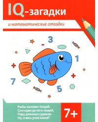 IQ-загадки и математические отгадки: 7+