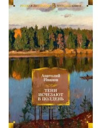 Тени исчезают в полдень: роман