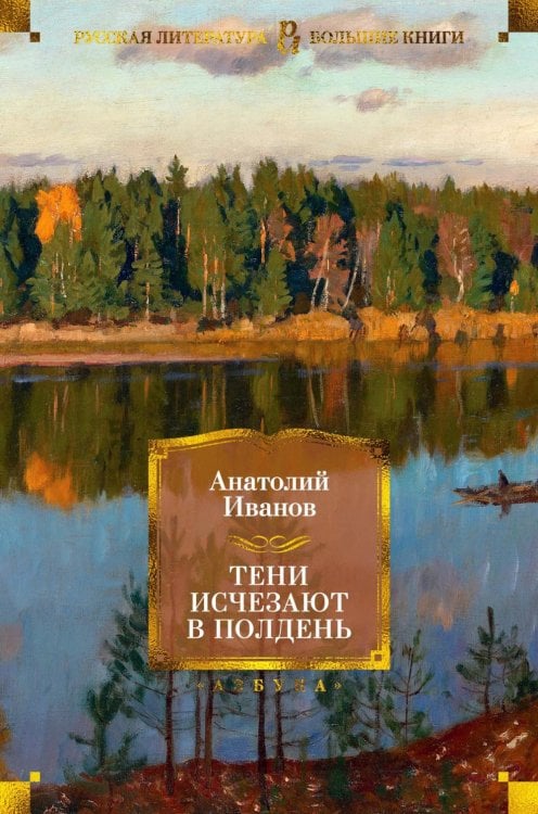 Русская литература. Большие книги Тени исчезают в полдень: роман