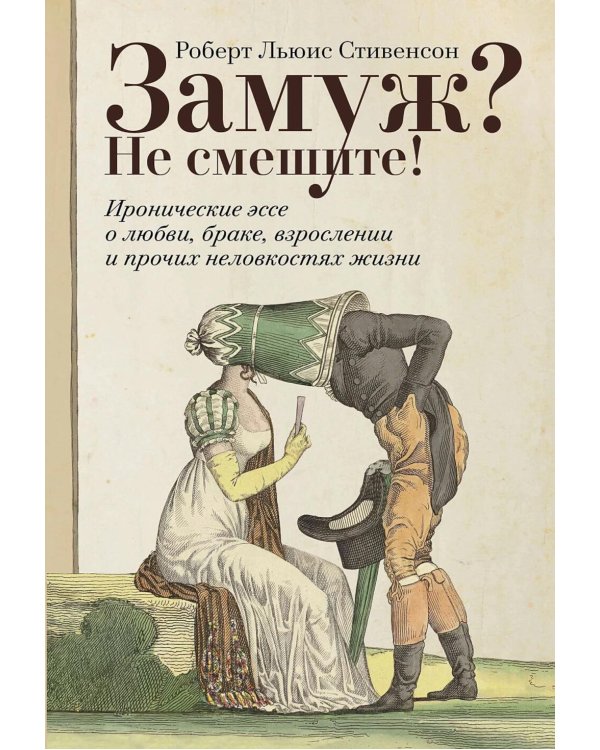 Замуж? Не смешите! Иронические эссе о любви, браке, взрослении и прочих неловкостях жизни