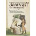 Замуж? Не смешите! Иронические эссе о любви, браке, взрослении и прочих неловкостях жизни