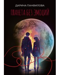 Планета без эмоций