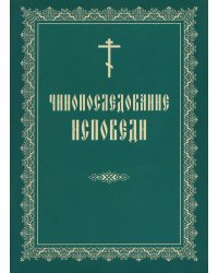 Чинопоследование исповеди