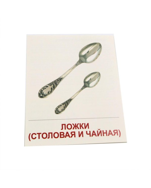 Дополнительное изображение книги «Посуда столовая. 16 демонстрационных картинок с текстом»