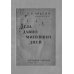 Навстречу революции Дела давно минувших дней