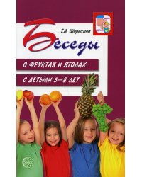 Беседы о фруктах и ягодах с детьми 5-8 лет. 2-е изд