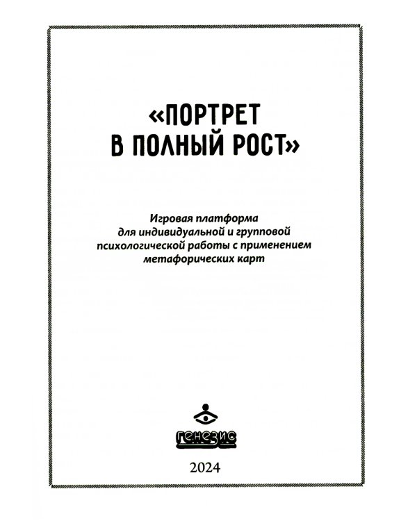 Портрет в полный рост. Игровая платформа для индивидуальной и групповой психологической работы с применением метафорических карт