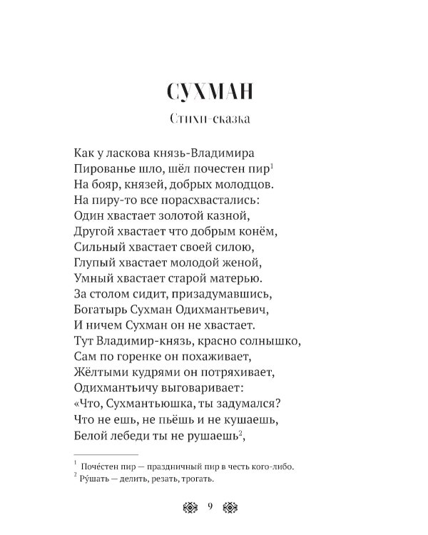 Былины, басни и сказки