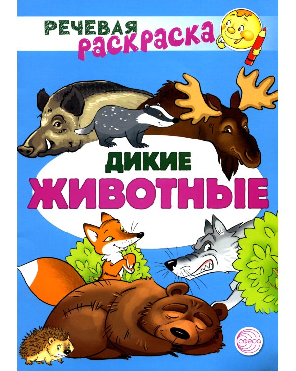 Учебно-игровой комплект. Дикие животные: Речевая раскраска + набор карточек