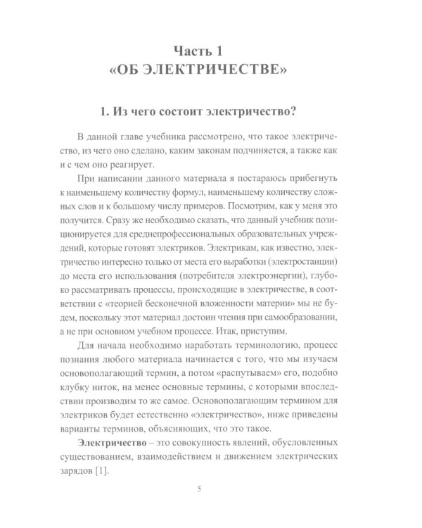 Основы электрификации: Учебник
