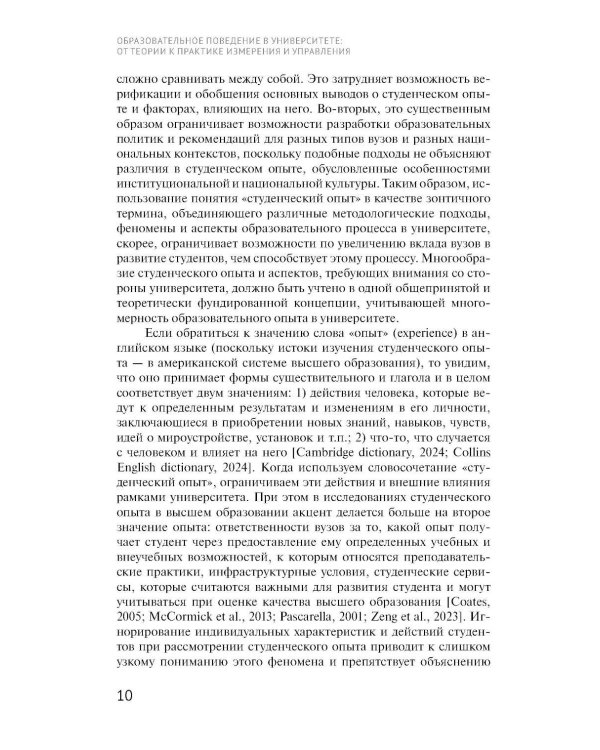 Образовательное поведение в университете: от теории к практике измерения и управления: коллективная монография