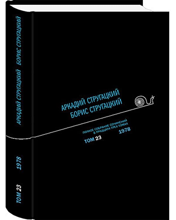 Полное собрание сочинений. В 33 т. Т. 23: 1978