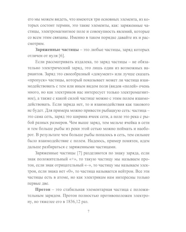 Основы электрификации: Учебник