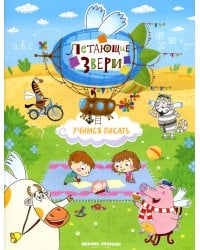 Учимся писать: книжка с наклейками