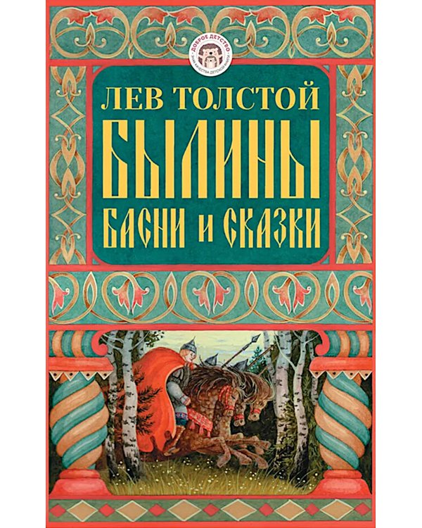 Былины, басни и сказки