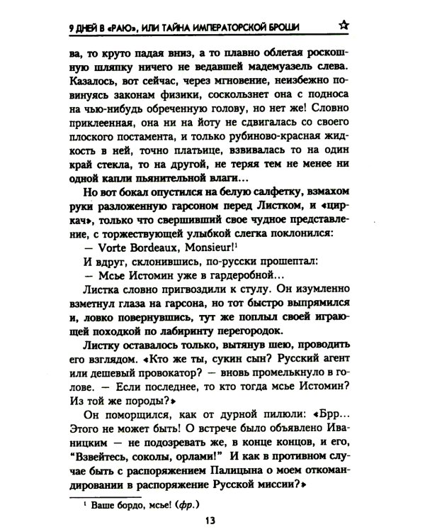 9 дней в "Раю", или Тайна императорской броши