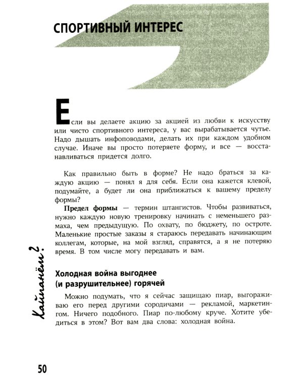 Хайпанем? Взрывной PR: пошаговое руководство. 2-е изд