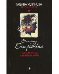 Покопайтесь в моей памяти: роман