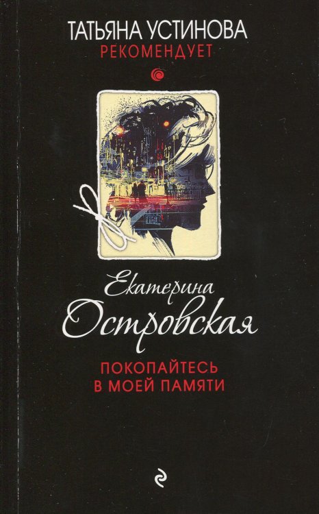Татьяна Устинова рекомендует Покопайтесь в моей памяти: роман