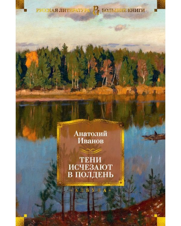 Тени исчезают в полдень: роман