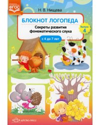 Блокнот логопеда. Вып. 4. Секреты развития фонематического слуха (с 4 до 7 лет)