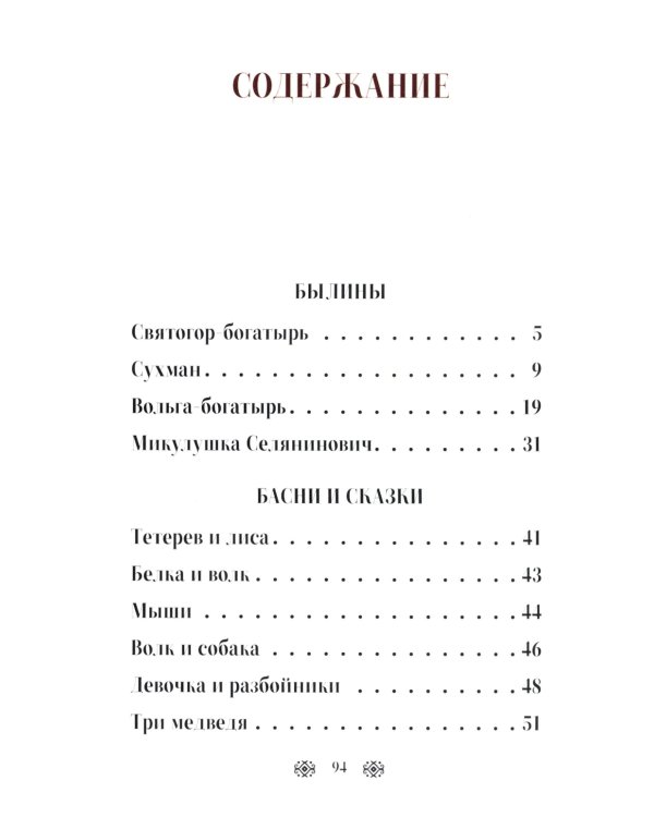 Былины, басни и сказки