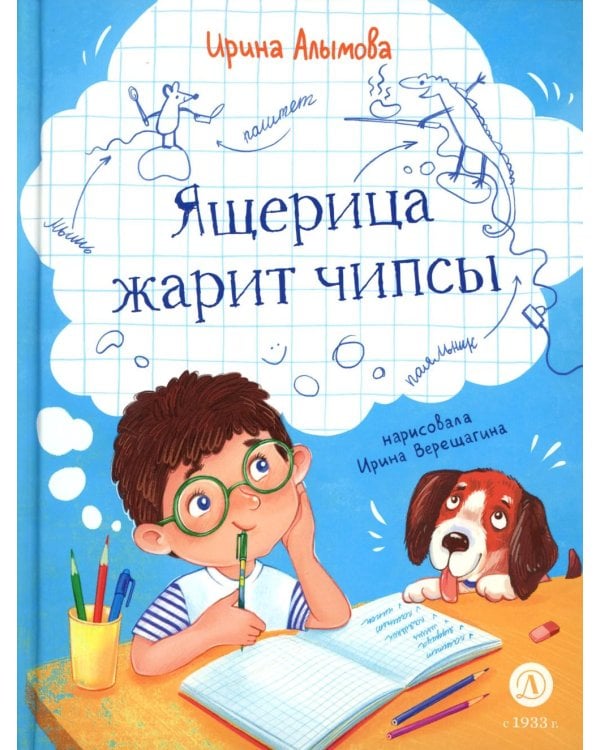 Ящерица жарит чипсы: рассказы о жизни младших школьников, совершенно правдивые и немного волшебные