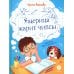 Ящерица жарит чипсы: рассказы о жизни младших школьников, совершенно правдивые и немного волшебные