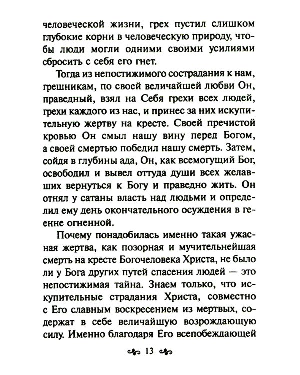 Азы православной веры