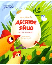 Десятое яйцо: сказка-посчитайка
