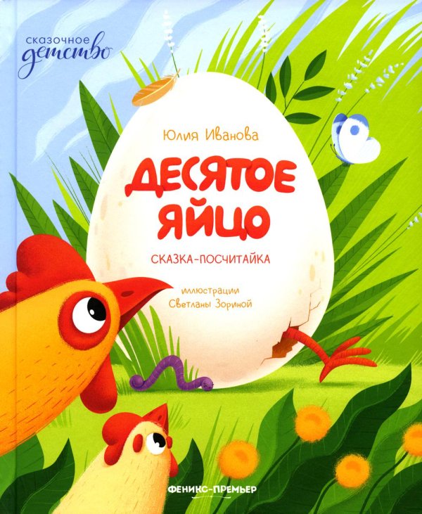 Сказочное детство Десятое яйцо: сказка-посчитайка