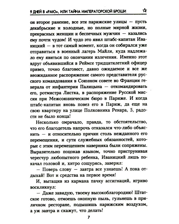 9 дней в "Раю", или Тайна императорской броши