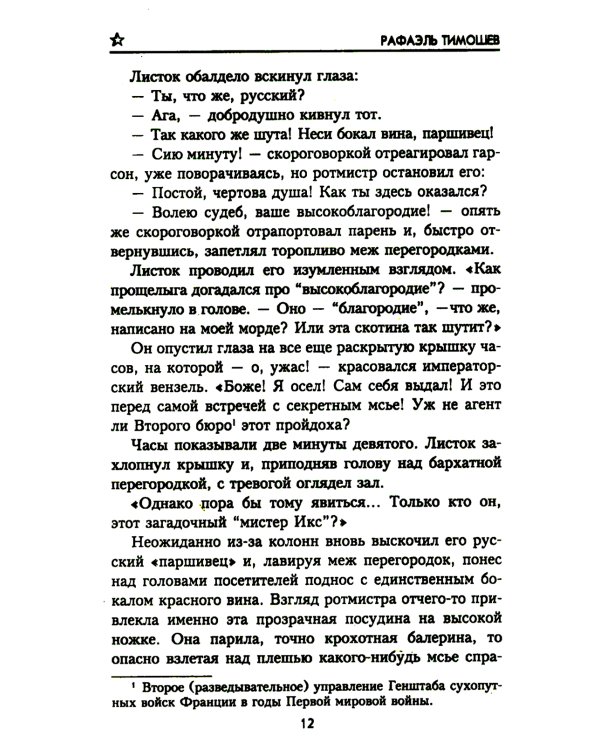 9 дней в "Раю", или Тайна императорской броши