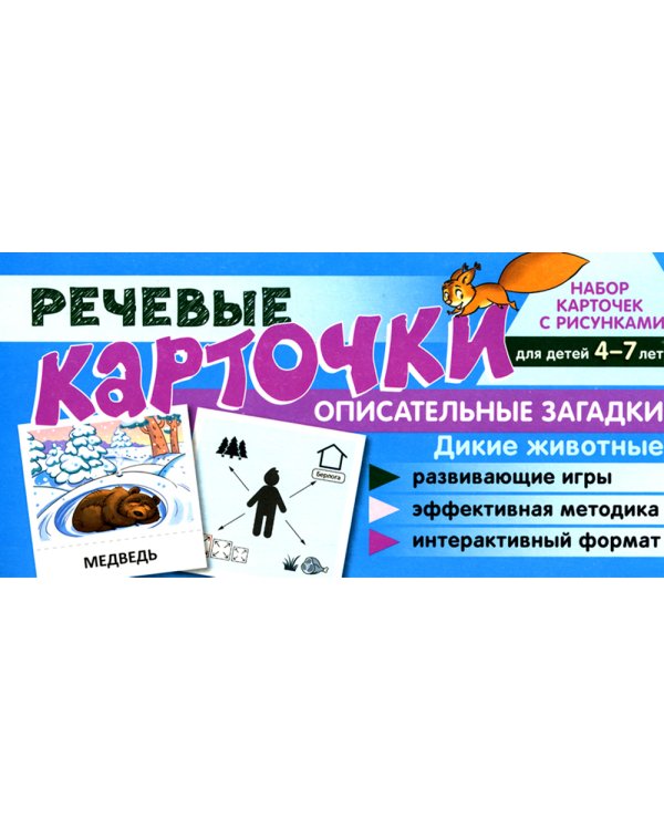 Учебно-игровой комплект. Дикие животные: Речевая раскраска + набор карточек