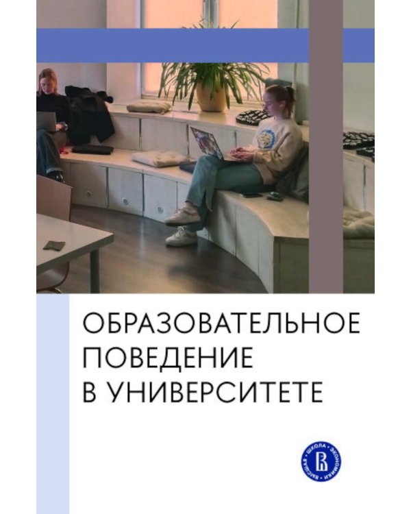 Образовательное поведение в университете: от теории к практике измерения и управления: коллективная монография
