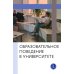 Образовательное поведение в университете: от теории к практике измерения и управления: коллективная монография