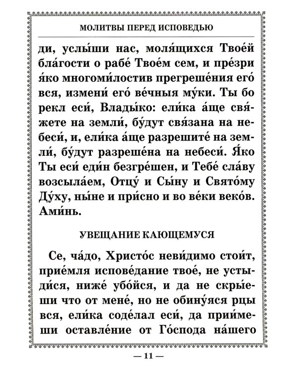 Чинопоследование исповеди