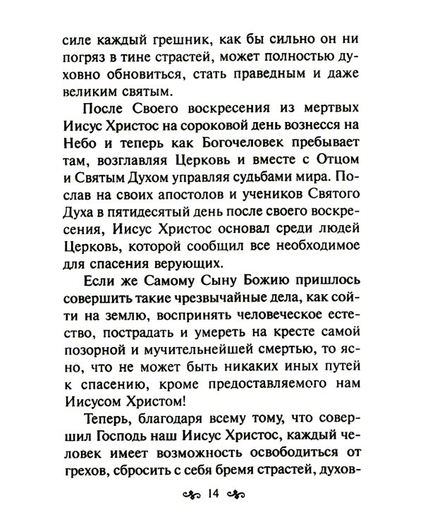 Азы православной веры